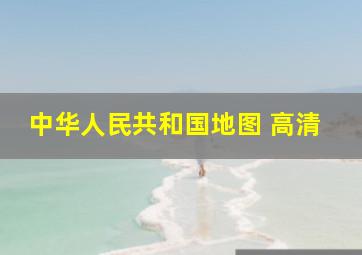 中华人民共和国地图 高清